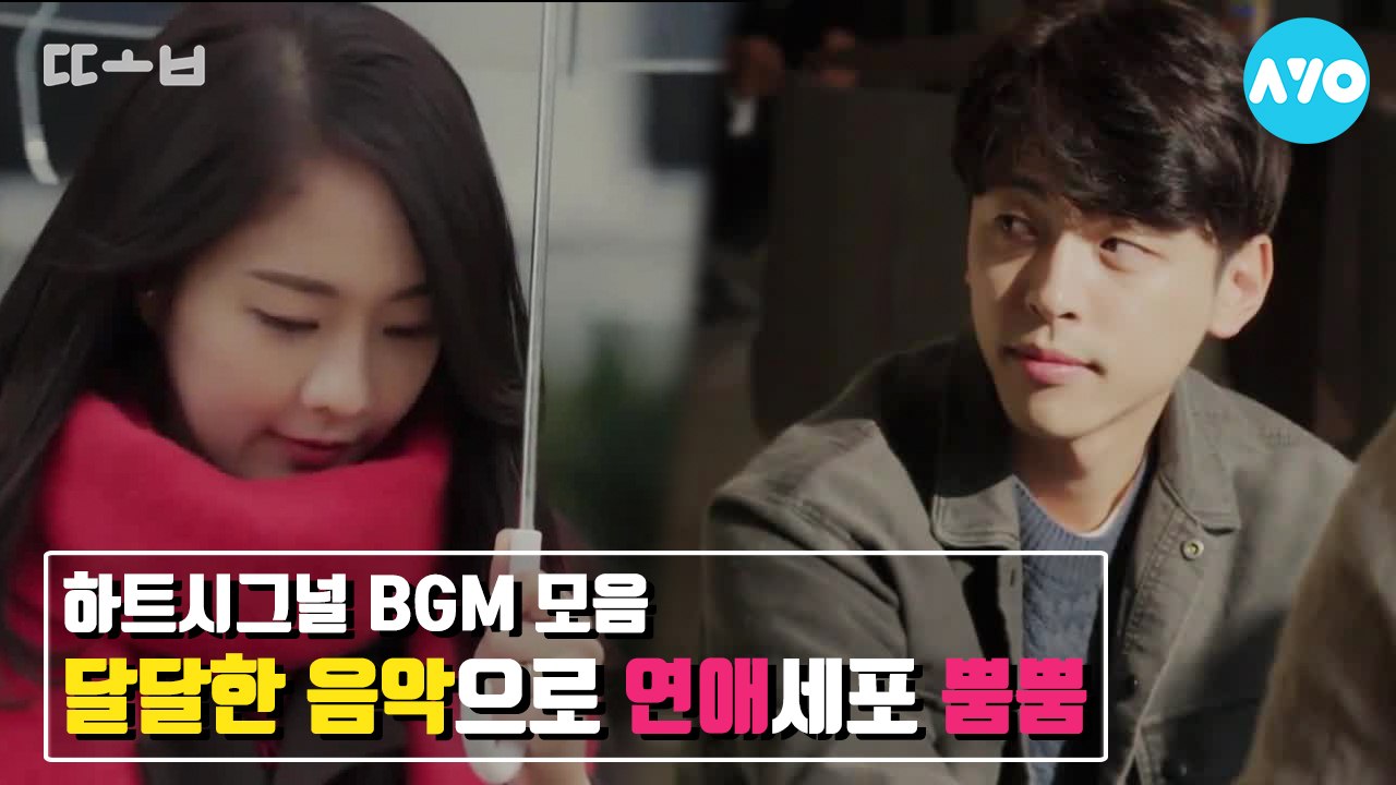 하트시그널 BGM 모음 - 시즌2 'D-7 스페셜' 편 #하트시그널 시즌2 | 또봐요...