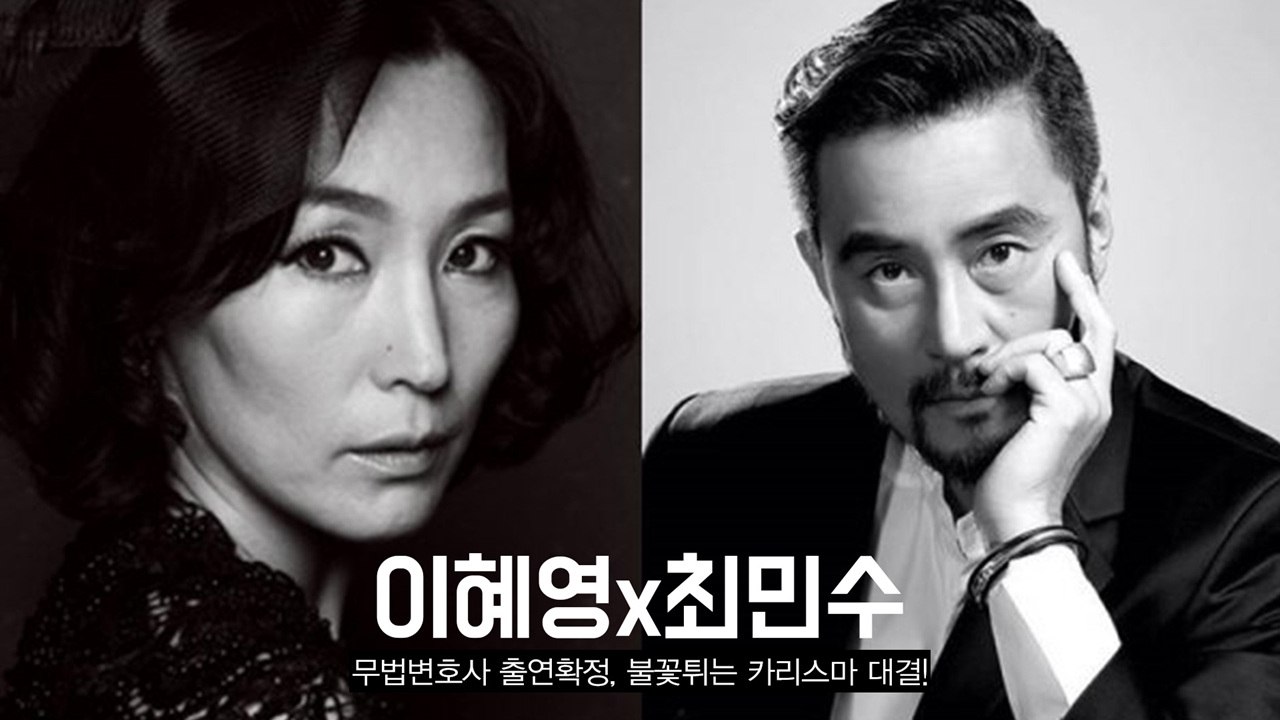 마더 이혜영, 쉼 없는 행보, 최민수와 tvN 라이브 후속 '무법변호사' 합류!