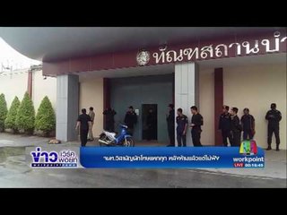 จนท. วิสามัญนักโทษแหกคุก หลังห้ามแล้วแต่ไม่ฟัง | ข่าวเวิร์คพอยท์ | 28 เม.ย.60