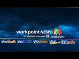 Live สด Workpoint News ข่าวเวิร์คพอยท์