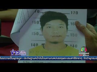 จับ 2 ทหารเกณฑ์ฉุดข่มขืนสาว 18 ในรถ l ข่าวเวิร์คพอยท์ l 1 พฤษภาคม.60