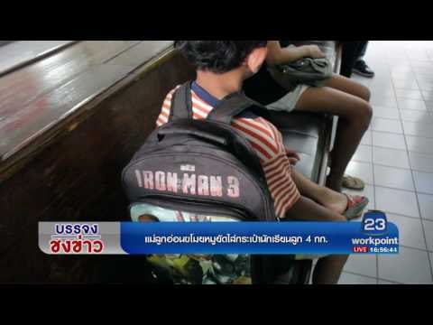 แม่ลูกอ่อนขโมยหมูยัดใส่กระเป๋านักเรียนลูก 4 กก l บรรจงชงข่าว l 18 เม.ย.60