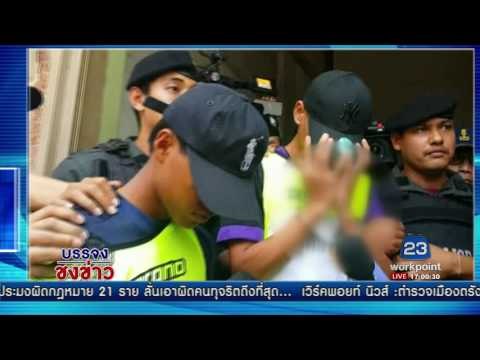 ทำแผน 2 โจ๋รุมโทรมด ญ 14 ตำรวคุมเข้มหวั่นถูกประชาทัณฑ์ l บรรจงชงข่าว l 19 เม.ย.60