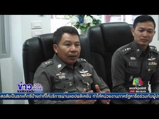 หนุ่มแจ้งความหลอก ตร. โดนปล้น หลังกลัวเมียจับได้เอาเงินไปเลี้ยงสาวอื่น l ข่าวเวิร์คพอยท์ l 5 พ.ค.60