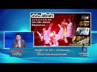 จริงหรือ? จ่าย 350 เข้าค่ายแนะแนว ได้โควต้า ไม่ต้องสอบมหาวิทยาลัย  l บรรจงชงข่าวl 3 พ.ค.60