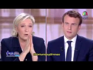 มากร็อง-เลอเปน ดีเบตก่อนชิง ปธน.ฝรั่งเศส