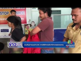 รวบทีมฆ่าจอมขมังเวทย์ เผยวิธีสังหารต้องยิงทวารสลายอาคม| ข่าวเวิร์คพอยท์ | 25 เม.ย.60