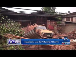 พายุฤดูร้อนถล่ม จ น่าน บ้านพังเสียหายกว่า 100 หลังคา l ข่าวเวิร์คพอยท์ l 26 เม.ย.60