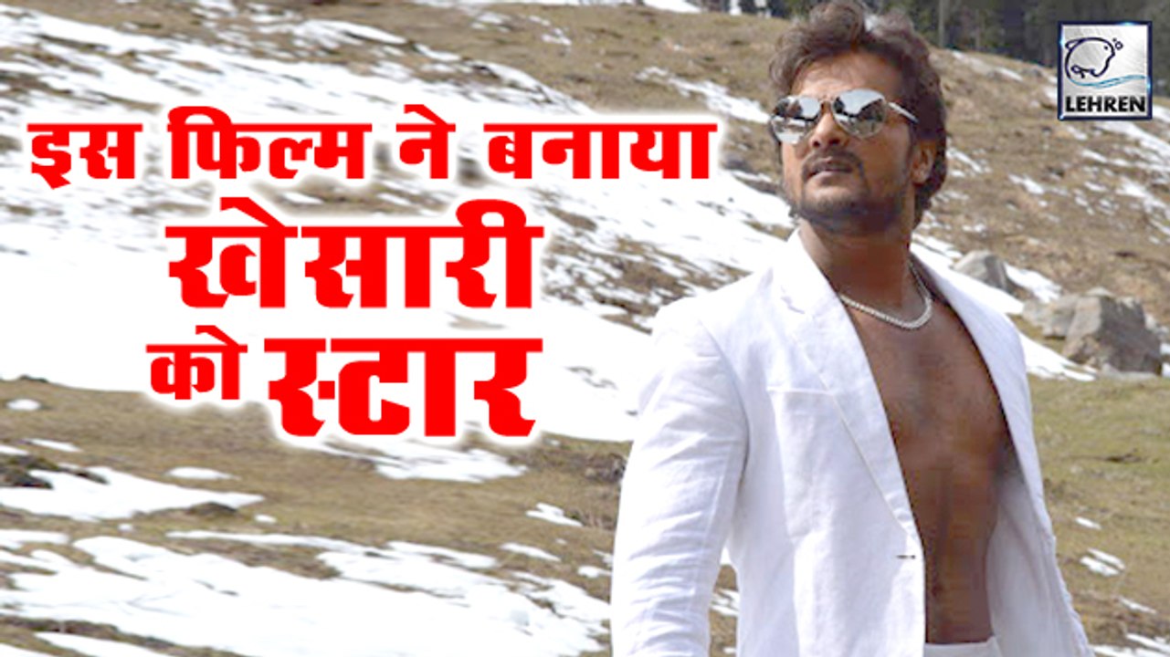 Khesari Birthday |खेसारी लाल की पहली फिल्म ,जिसने बना दिया रातो रात स्टार