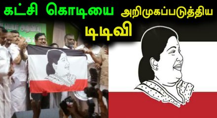 புது கட்சி மற்றும் கொடியை அறிமுகப்படுத்தினார் தினகரன்- வீடியோ