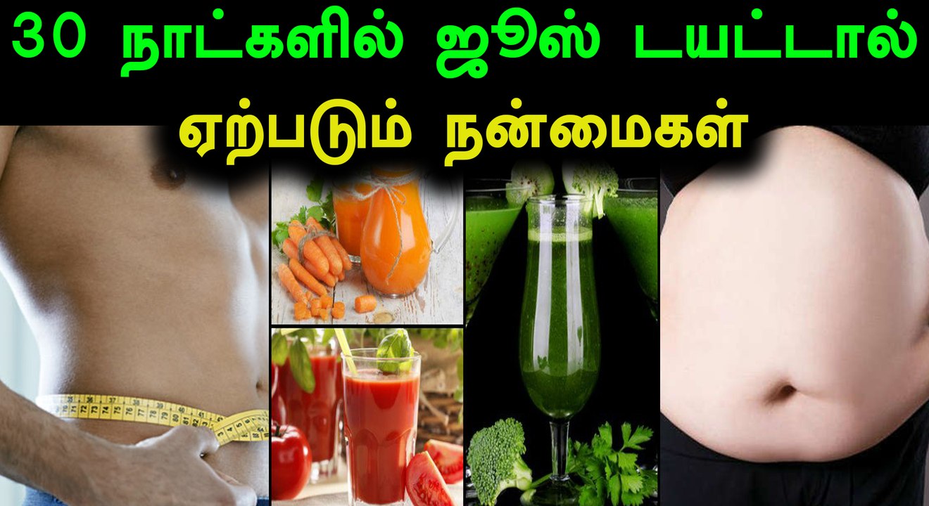30 நாட்களில் இந்த ஜூஸ் டயட்டால் ஏற்படும் நன்மைகள்- வீடியோ