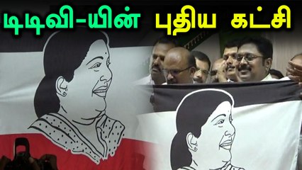 டிடிவி தினகரன் அமைப்பின் பெயர் அம்மா மக்கள் முன்னேற்றக் கழகம்- வீடியோ