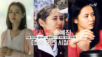 '지만갑' 손예진, 멜로퀸의 청순-여신美 리즈 시절! (ft. 클래식-내 머릿 속의 지우개)