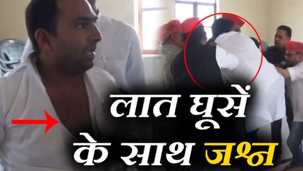 उपचुनाव की जीत के जश्न में सपा में चले लात घूसें, देखें वीडियो