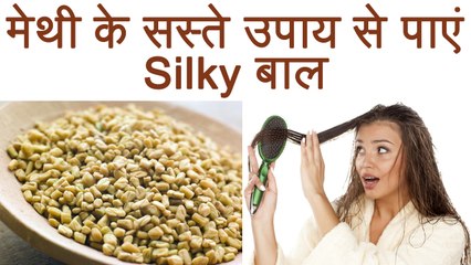 मेथी से बालों को बनाएं सिल्‍की और शाइनी, अपनाएं ये सस्ते और आसान तरीके | Boldsky