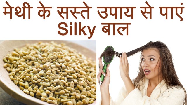 मेथी से बालों को बनाएं सिल्‍की और शाइनी, अपनाएं ये सस्ते और आसान तरीके | Boldsky