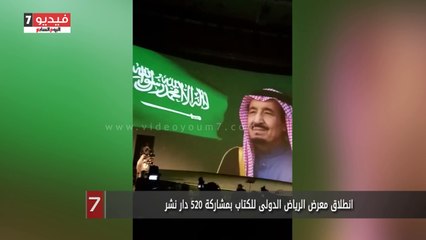 انطلاق معرض الرياض الدولى للكتاب بمشاركة 520 دار نشر