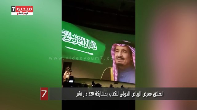 انطلاق معرض الرياض الدولى للكتاب بمشاركة 520 دار نشر