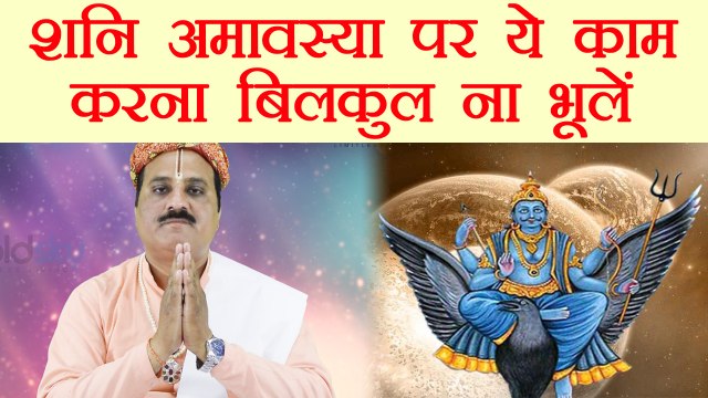 शनि अमावस्या पर ये उपाय करना बिलकुल न भूलें | Remedies to do on Shani Amavasya | Boldsky