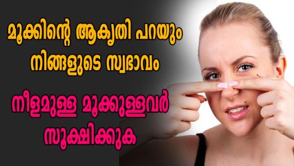 മൂക്ക് പറയും നിങ്ങളുടെ സ്വഭാവം, വീഡിയോ കാണൂ | Oneindia Malayalam