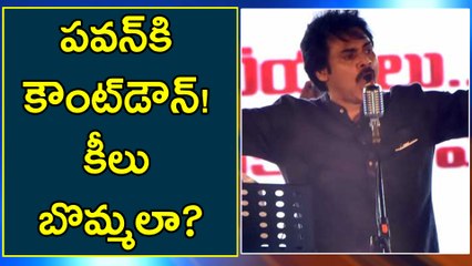 చిరంజీవి కాంగ్రెస్ కు, పవన్ కళ్యాణ్ ఎవరికో : పవన్‌కు కౌంట్ డౌన్ స్టార్ట్ !