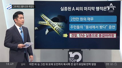 그의 여친 3명이 모두 죽었다