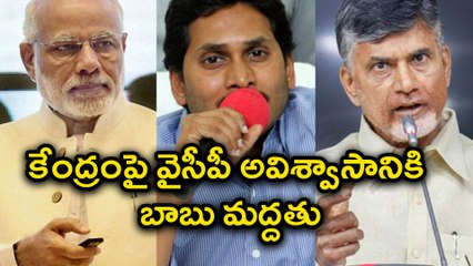 వైసీపీ అవిశ్వాసానికి టీడీపీ మద్దతు? జగన్ ను మళ్ళి ఇరికించిన బాబు
