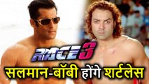 Race 3 में Salman Khan के साथ Bobby Deol भी होंगे Shirtless तो Fans हो जाएंगे पागल