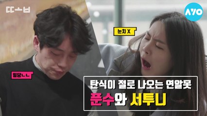 답답한 연애 유형 - 푼수와 서투니 #하트시그널 | 또봐요_ㄸㅗㅂAYO | AYO 에이요