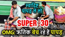 Hrithik Roshan सड़कों पर बेच रहें हैं Papad, Super 30 के Anand Kumar के Character में पूरी तरह घुसे