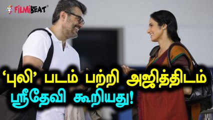 ஸ்ரீதேவி பற்றிய உண்மை அறிந்து அதிர்ந்த அஜித்!- வீடியோ