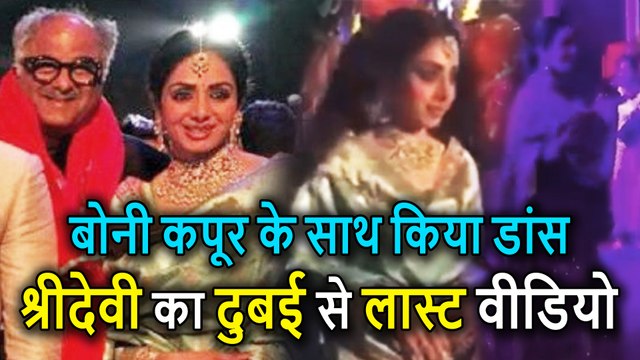 Sridevi का Dubai में Last Video, Husband Boney Kapoor के साथ Marriage में किया था Dance