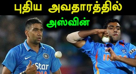 பவுலிங் ஸ்டைலை மொத்தமாக மாற்றிய அஸ்வின்- வீடியோ