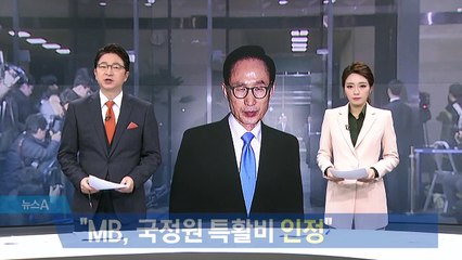 “MB, 국정원 특활비 10만 달러 인정”…사용처는 함구