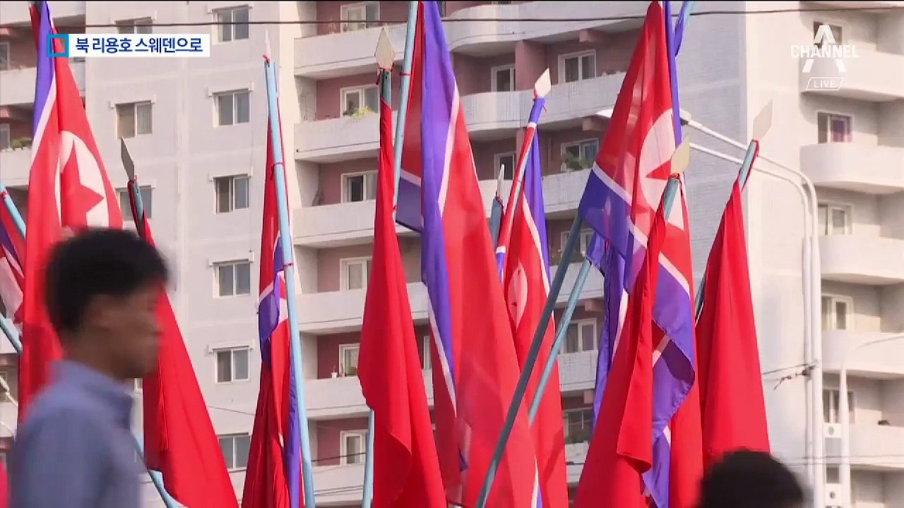 스웨덴 간 리용호, 누구 만나나…북미 접촉 주목