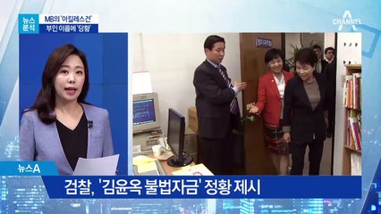 [뉴스분석]‘MB의 아킬레스건’ 가족 수사에 당혹