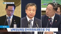 남북정상회담 ‘8인의 준비위’…위원장에 임종석 실장