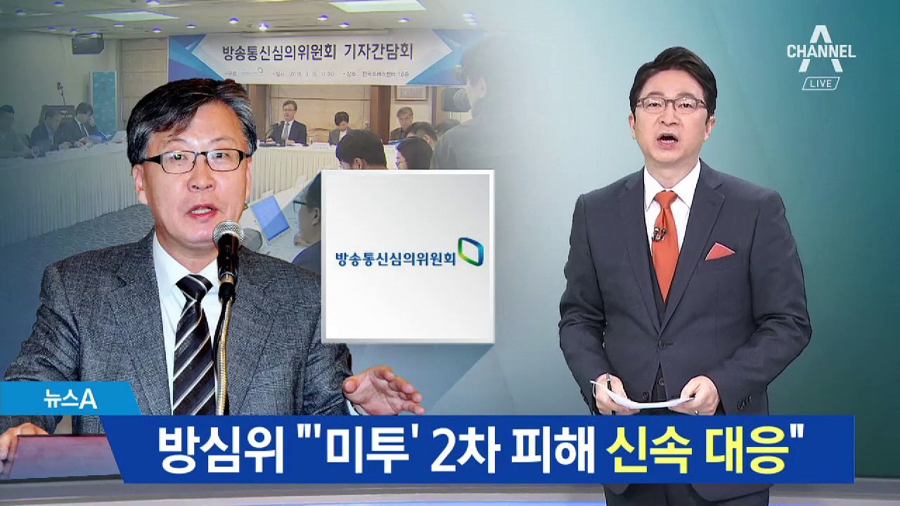 방통심의위 “미투 2차 피해에 신속 대응”