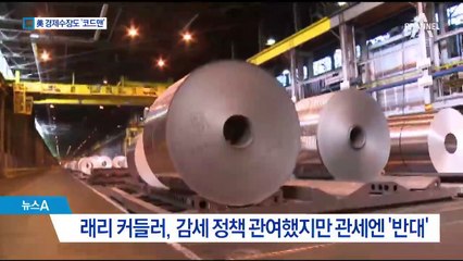 “의견 안 맞아도 OK”…美 경제수장도 ‘충성파’ 낙점