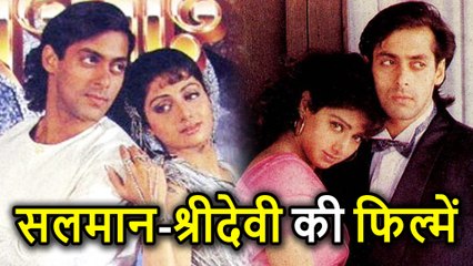 Salman Khan ने Sridevi के साथ की थी दो Films, दोनों हुईं थीं सुपरफ्लॉप