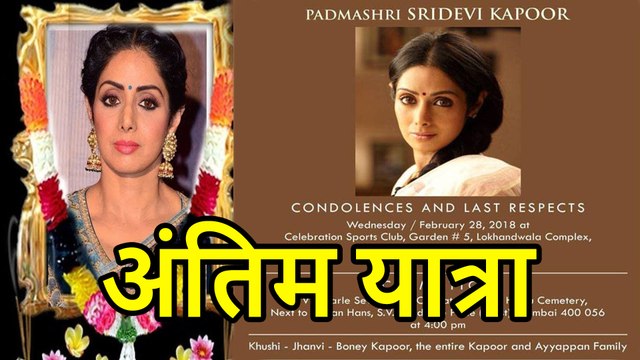 श्रीदेवी का पार्थिव शरीर पहुंचा घर, अंतिम यात्रा के लिए जारी किया गया कार्ड, बेटियों का लिखा है नाम