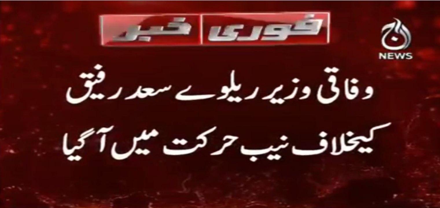 Breaking News: NAB Start investigation against Khwaja Saad Rafiq | Aaj News