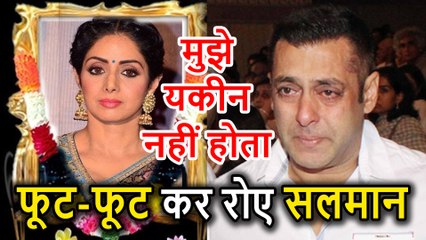 Sridevi का आखिरी दर्शन करने पहुंचे Salman Khan, फूट-फूट कर रो पड़े भाईजान