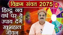हिंदू नव वर्ष संवत 2075: 18 मार्च को ज़रूर करें ये उपाय, मिलेगा लाभ | Vikram Samwat 2075 | Boldsky