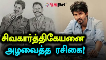 ரசிகையின் அன்பளிப்பை பார்த்து நெகிழ்ந்த சிவா கார்த்திகேயன்!- வீடியோ