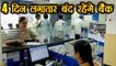 Bank और Govt Office 4 दिन के लिए March में रहेंगे बंद | वनइंडिया हिंदी