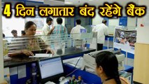 Bank और Govt Office 4 दिन के लिए March में रहेंगे बंद | वनइंडिया हिंदी