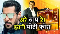 Salman Khan की Dus Ka Dum Season 3 की Fees जानकर उड़ जाएंगे आपके होश, लेंगे इतने करोड़