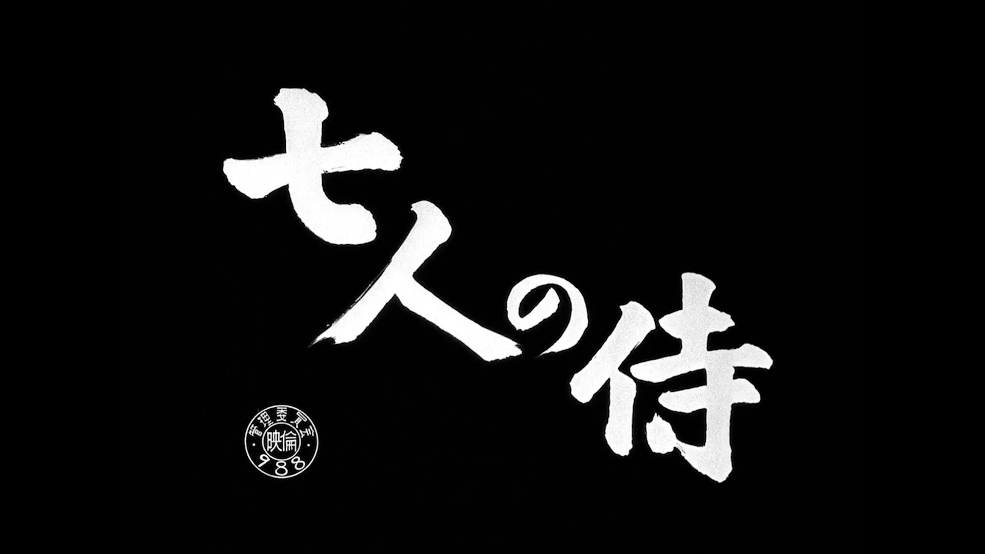 Seven Samurai (1954) 七人の侍 - video Dailymotion