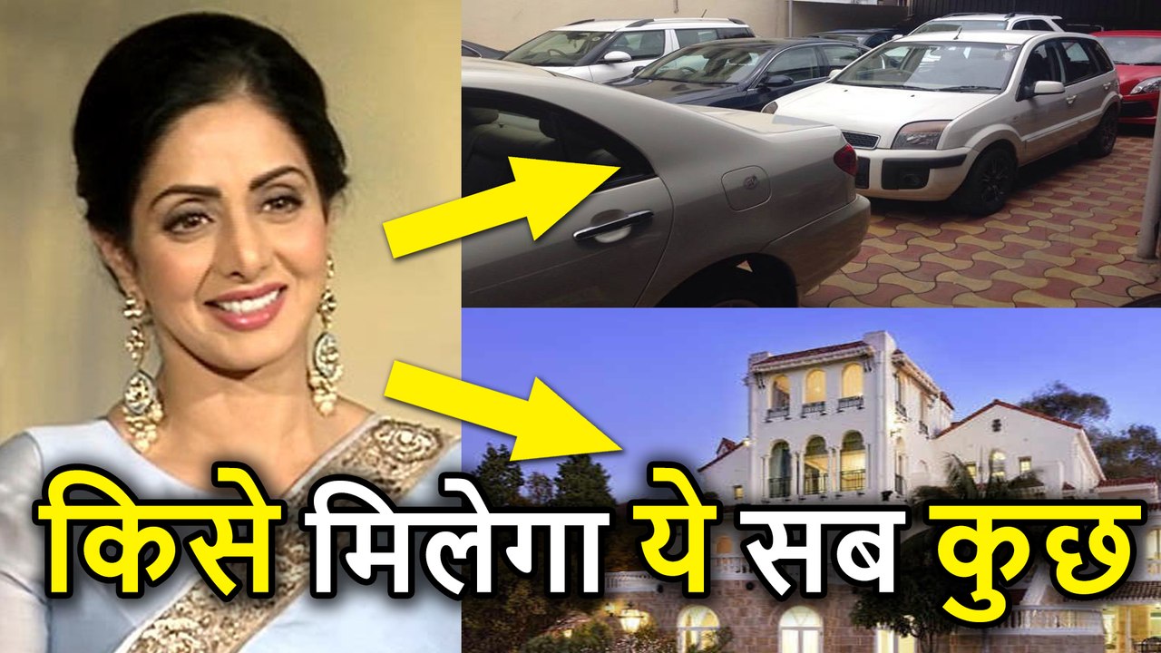 Sridevi छोड़ गयीं हैं करोड़ों रुपए की Property, किसको मिलेंगी उनकी Cars, Jewellery और Bungalows